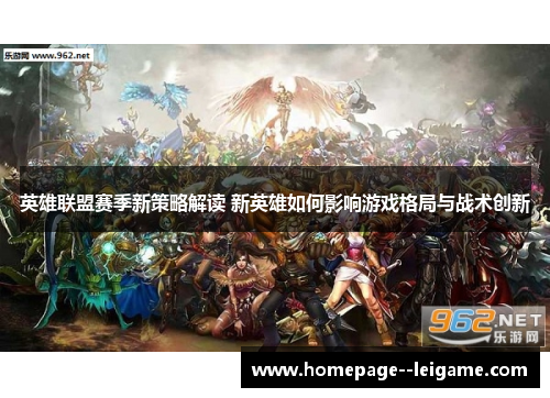 英雄联盟赛季新策略解读 新英雄如何影响游戏格局与战术创新