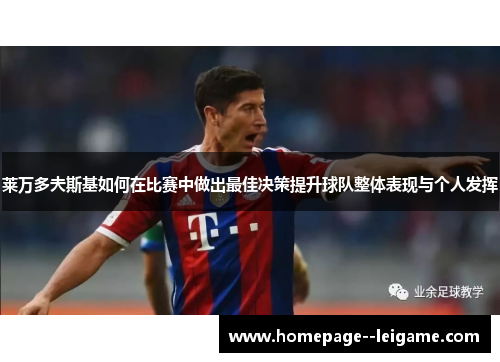 莱万多夫斯基如何在比赛中做出最佳决策提升球队整体表现与个人发挥