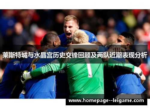 莱斯特城与水晶宫历史交锋回顾及两队近期表现分析