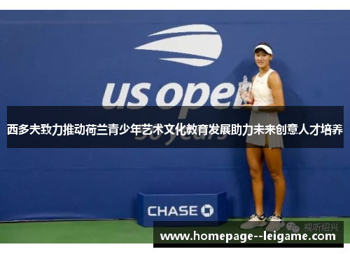 西多夫致力推动荷兰青少年艺术文化教育发展助力未来创意人才培养