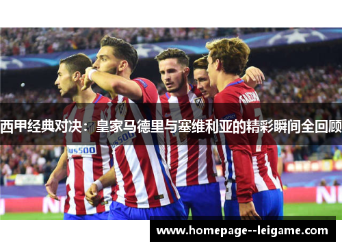 西甲经典对决:皇家马德里与塞维利亚的精彩瞬间全回顾 西甲经典对决:皇家马德里与塞维利亚的精彩瞬间全回顾