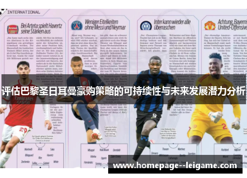 评估巴黎圣日耳曼豪购策略的可持续性与未来发展潜力分析