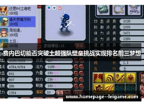 费内巴切能否突破土超强队壁垒挑战实现排名前三梦想 费内巴切能否突破土超强队壁垒挑战实现排名前三梦想