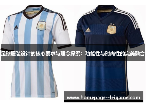 足球服装设计的核心要求与理念探索：功能性与时尚性的完美融合