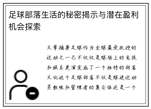 足球部落生活的秘密揭示与潜在盈利机会探索 足球部落生活的秘密揭示与潜在盈利机会探索