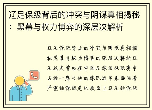 辽足保级背后的冲突与阴谋真相揭秘:黑幕与权力博弈的深层次解析 辽足保级背后的冲突与阴谋真相揭秘:黑幕与权力博弈的深层次解析