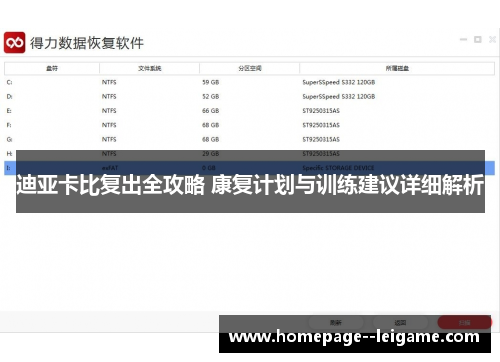 迪亚卡比复出全攻略 康复计划与训练建议详细解析 迪亚卡比复出全攻略 康复计划与训练建议详细解析