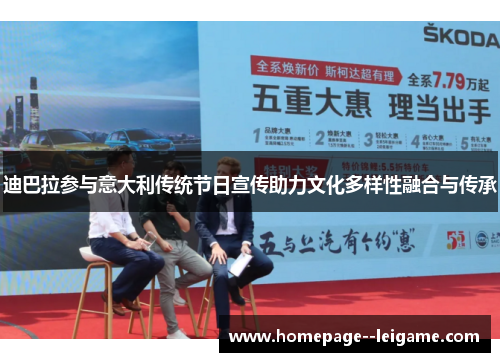 迪巴拉参与意大利传统节日宣传助力文化多样性融合与传承 迪巴拉参与意大利传统节日宣传助力文化多样性融合与传承