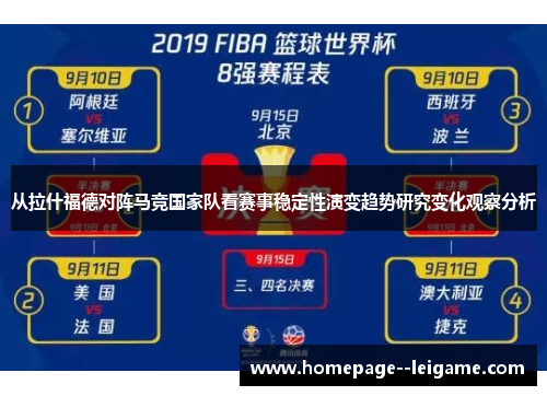 从拉什福德对阵马竞国家队看赛事稳定性演变趋势研究变化观察分析 从拉什福德对阵马竞国家队看赛事稳定性演变趋势研究变化观察分析