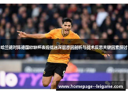 哈兰德对阵德国欧联杯表现低迷深层原因剖析与战术反思关键因素探讨