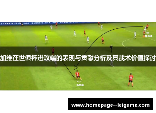 加维在世俱杯进攻端的表现与贡献分析及其战术价值探讨