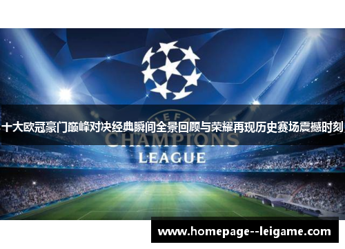 十大欧冠豪门巅峰对决经典瞬间全景回顾与荣耀再现历史赛场震撼时刻