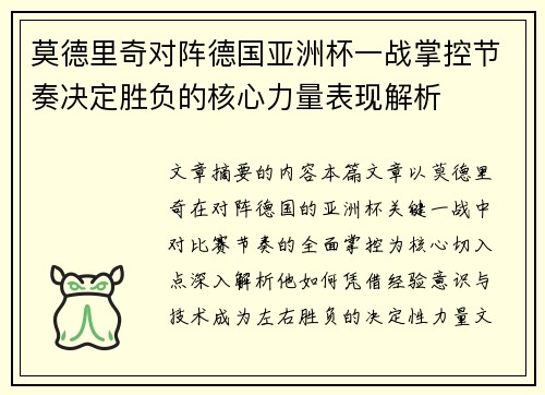 莫德里奇对阵德国亚洲杯一战掌控节奏决定胜负的核心力量表现解析