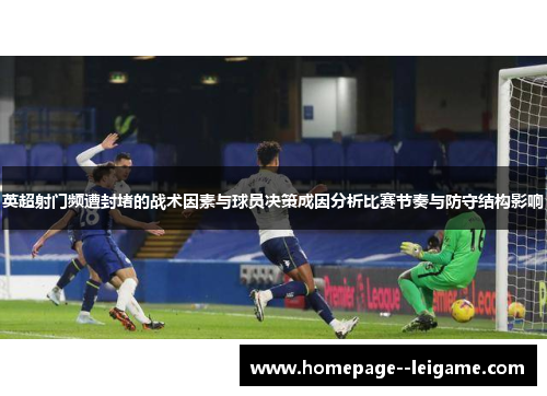 英超射门频遭封堵的战术因素与球员决策成因分析比赛节奏与防守结构影响