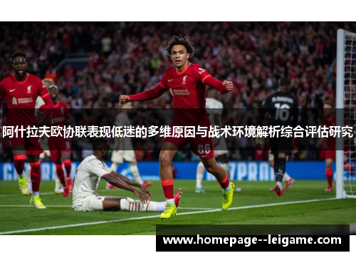阿什拉夫欧协联表现低迷的多维原因与战术环境解析综合评估研究