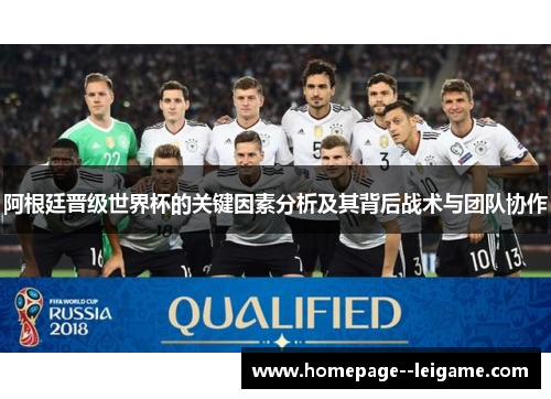 阿根廷晋级世界杯的关键因素分析及其背后战术与团队协作