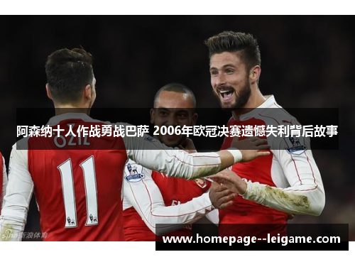 阿森纳十人作战勇战巴萨 2006年欧冠决赛遗憾失利背后故事