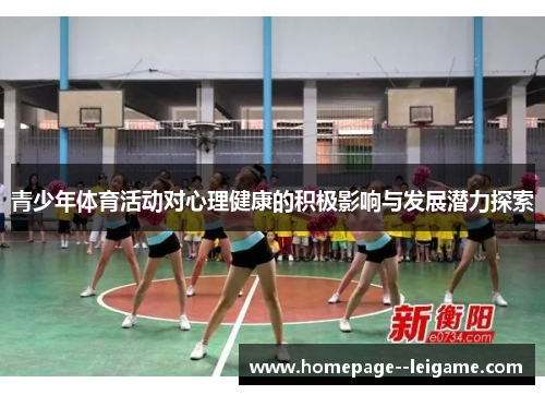 青少年体育活动对心理健康的积极影响与发展潜力探索