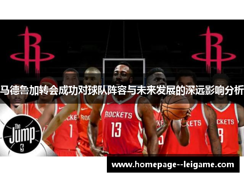 马德鲁加转会成功对球队阵容与未来发展的深远影响分析