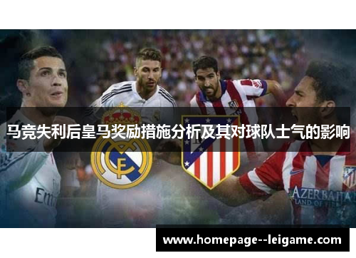 马竞失利后皇马奖励措施分析及其对球队士气的影响 马竞失利后皇马奖励措施分析及其对球队士气的影响
