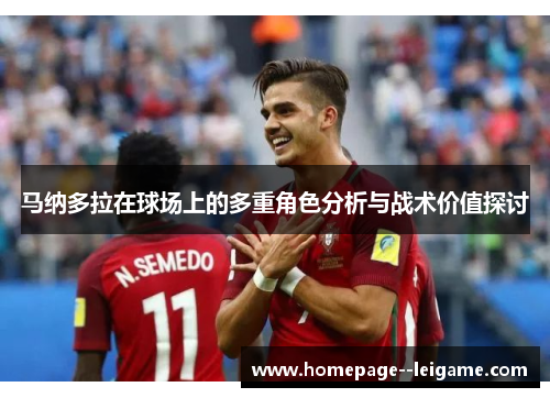 马纳多拉在球场上的多重角色分析与战术价值探讨 马纳多拉在球场上的多重角色分析与战术价值探讨