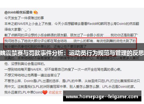 魏震禁赛与罚款事件分析:运动员行为规范与管理的反思 魏震禁赛与罚款事件分析:运动员行为规范与管理的反思