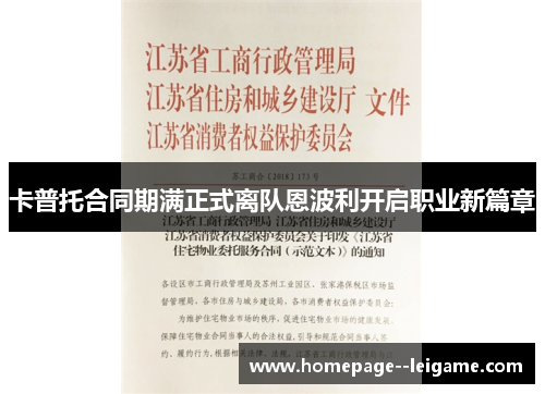 卡普托合同期满正式离队恩波利开启职业新篇章 卡普托合同期满正式离队恩波利开启职业新篇章