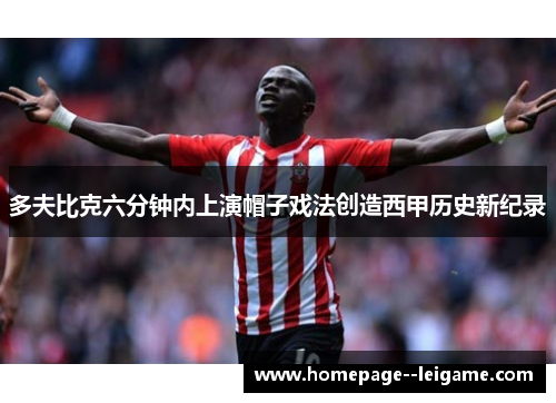 多夫比克六分钟内上演帽子戏法创造西甲历史新纪录