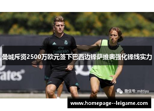 曼城斥资2500万欧元签下巴西边锋萨维奥强化锋线实力