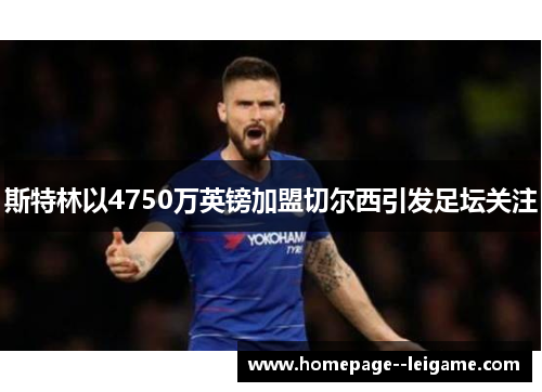 斯特林以4750万英镑加盟切尔西引发足坛关注 斯特林以4750万英镑加盟切尔西引发足坛关注