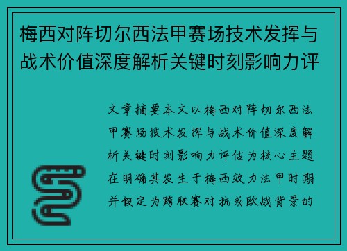 梅西对阵切尔西法甲赛场技术发挥与战术价值深度解析关键时刻影响力评估