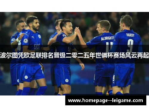 波尔图凭欧足联排名晋级二零二五年世俱杯赛场风云再起