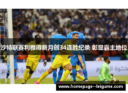沙特联赛利雅得新月创34连胜纪录 彰显霸主地位