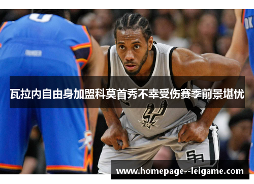 瓦拉内自由身加盟科莫首秀不幸受伤赛季前景堪忧