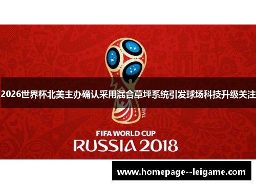 2026世界杯北美主办确认采用混合草坪系统引发球场科技升级关注