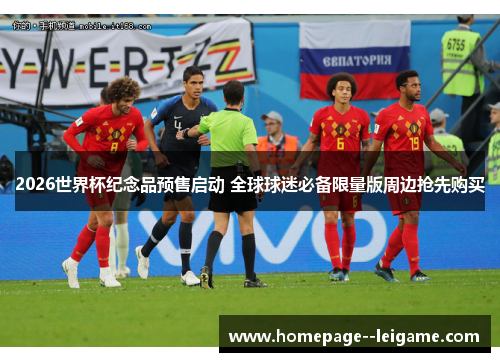 2026世界杯纪念品预售启动 全球球迷必备限量版周边抢先购买