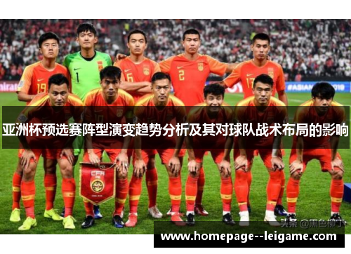 亚洲杯预选赛阵型演变趋势分析及其对球队战术布局的影响