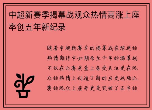 中超新赛季揭幕战观众热情高涨上座率创五年新纪录 中超新赛季揭幕战观众热情高涨上座率创五年新纪录