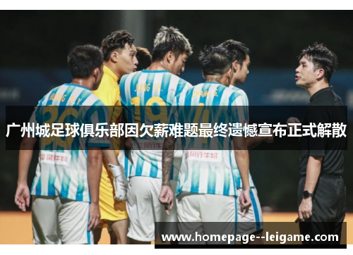 广州城足球俱乐部因欠薪难题最终遗憾宣布正式解散