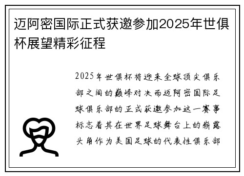 迈阿密国际正式获邀参加2025年世俱杯展望精彩征程