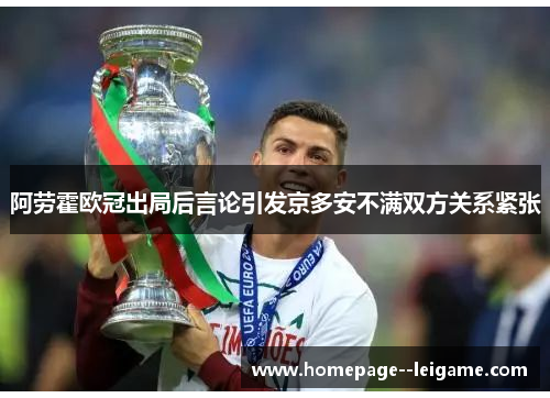 阿劳霍欧冠出局后言论引发京多安不满双方关系紧张
