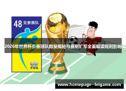 2026年世界杯参赛球队数量揭秘与赛制扩军全面解读规则影响
