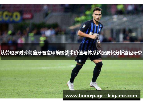 从劳塔罗对阵葡萄牙看意甲前锋战术价值与体系适配演化分析路径研究