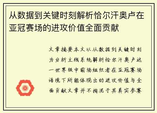 从数据到关键时刻解析恰尔汗奥卢在亚冠赛场的进攻价值全面贡献