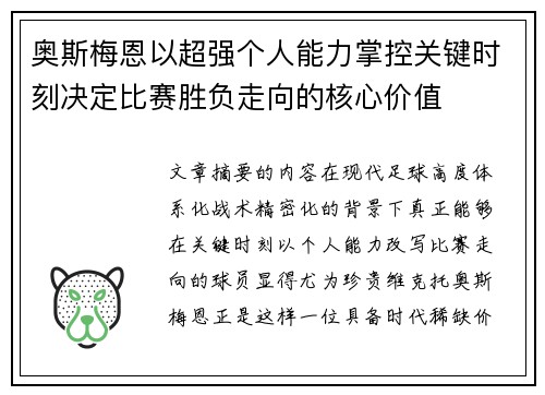 奥斯梅恩以超强个人能力掌控关键时刻决定比赛胜负走向的核心价值