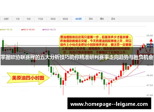 掌握欧协联赛程的五大分析技巧助你精准研判赛事走向趋势与胜负机会