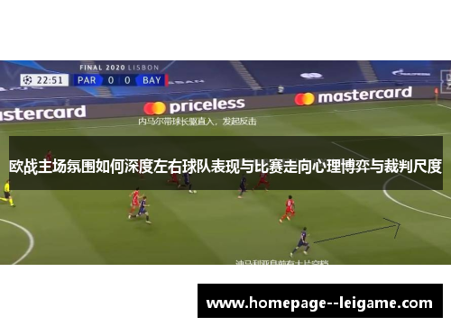 欧战主场氛围如何深度左右球队表现与比赛走向心理博弈与裁判尺度