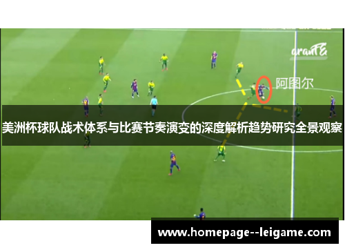 美洲杯球队战术体系与比赛节奏演变的深度解析趋势研究全景观察