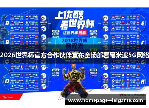 2026世界杯官方合作伙伴宣布全场部署毫米波5G网络 2026世界杯官方合作伙伴宣布全场部署毫米波5G网络