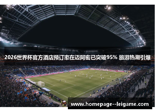 2026世界杯官方酒店预订率在迈阿密已突破95% 旅游热潮引爆